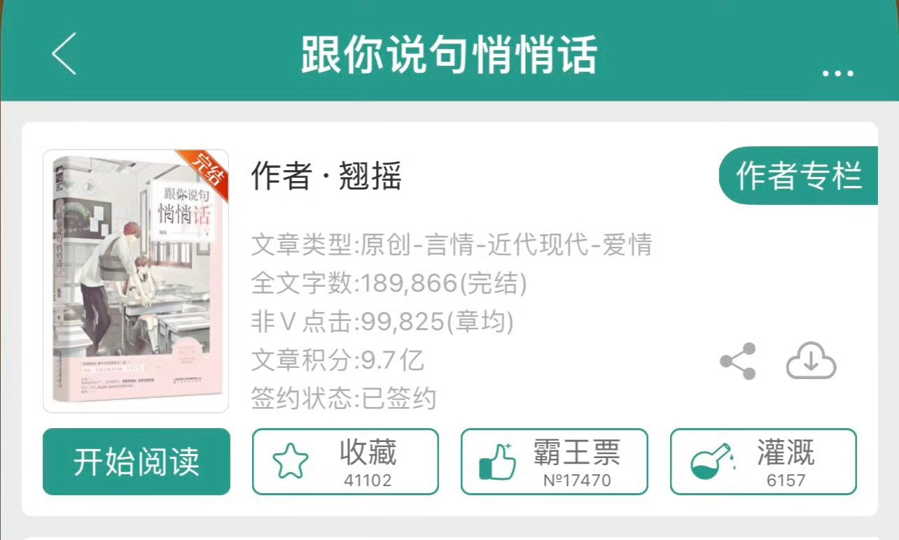 小说推荐：《跟你说句悄悄话》 作者:翘摇简评：脑回路清奇学渣女主vs闷骚帅气击剑