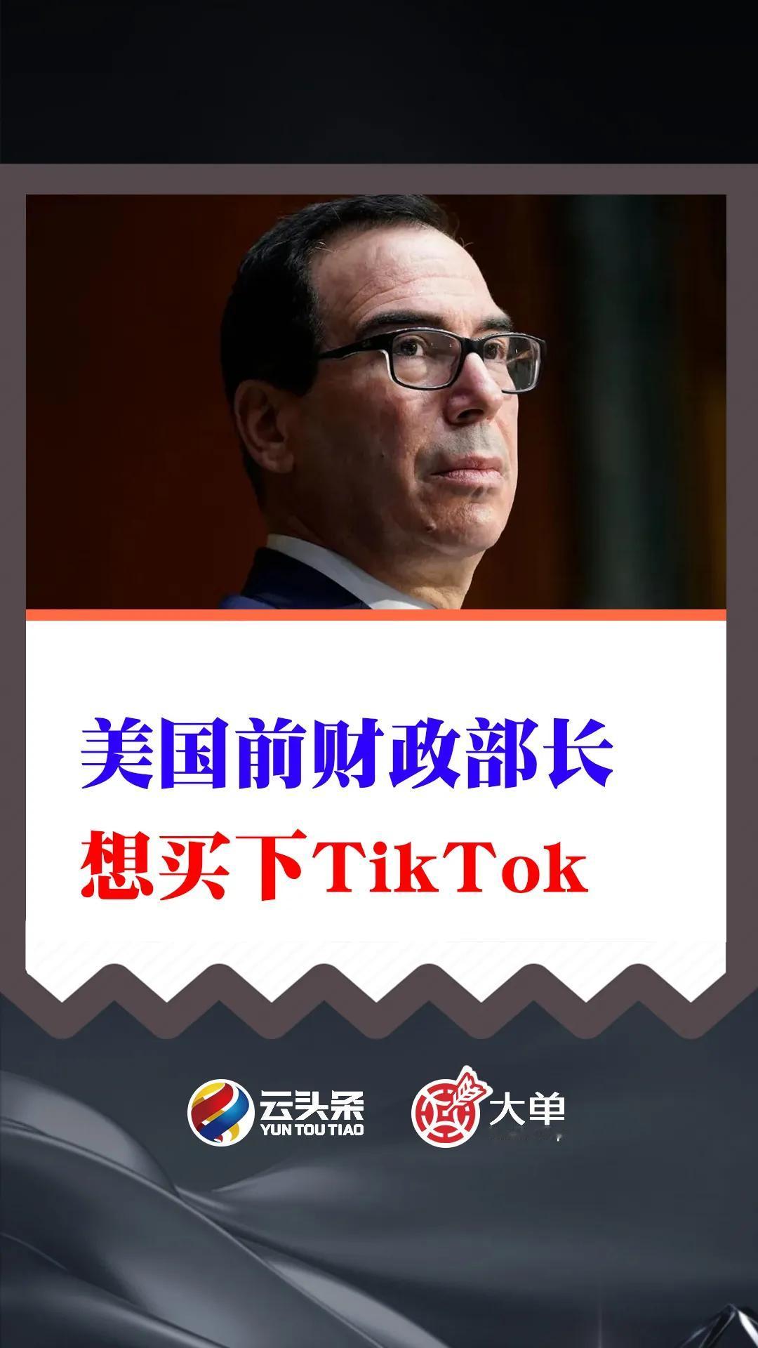 美国前财政部长：想买下 TikTok