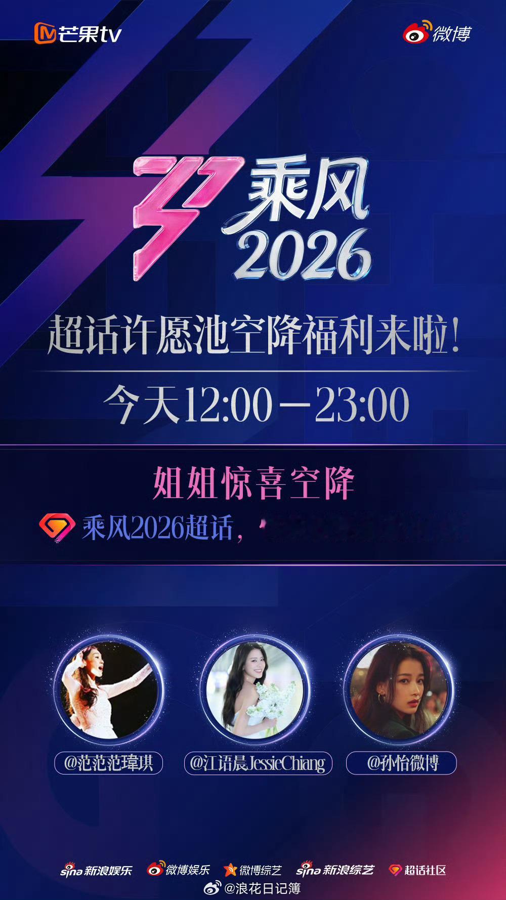 乘风姐姐在超话 超话惊喜福利解锁！空降姐姐：⏰今天12:00-23:00浪姐日记