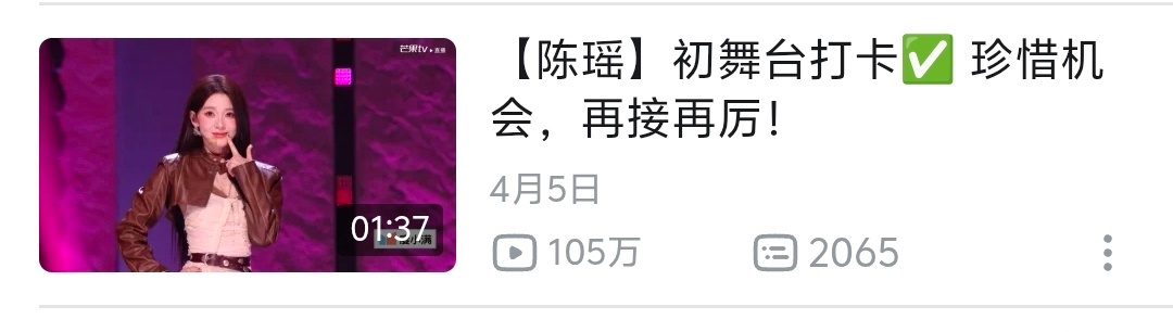 浪姐总决赛一会儿陈瑶没成团就要冲上烫搜了最后给本届浪姐贡献一波热度初舞台百万播放