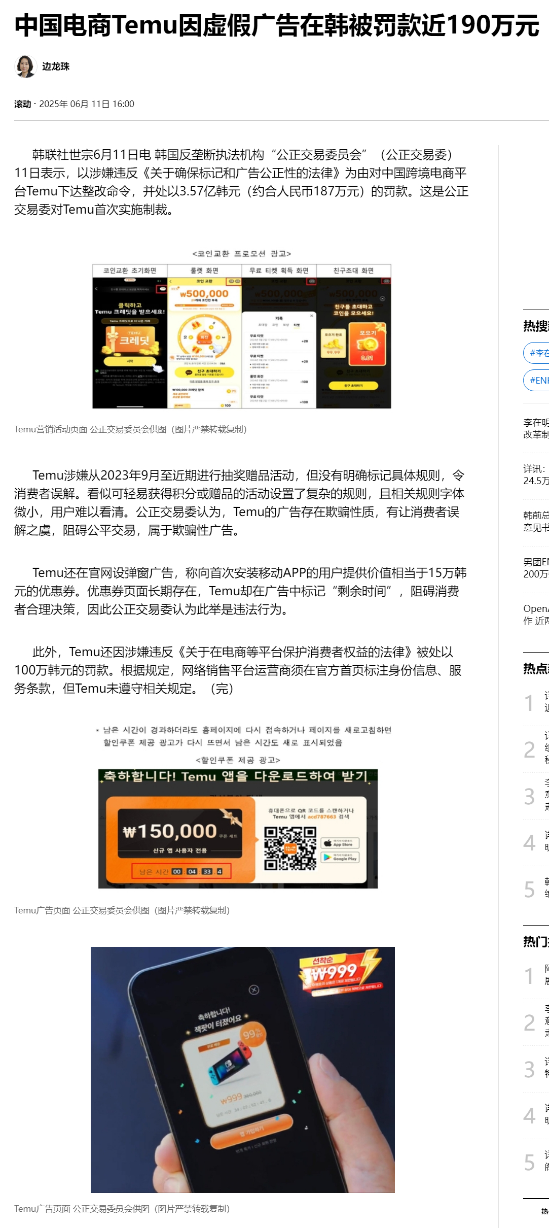 【中国电商Temu因虚假广告在韩被罚款近190万元】（韩联社）海外新鲜事热点现场