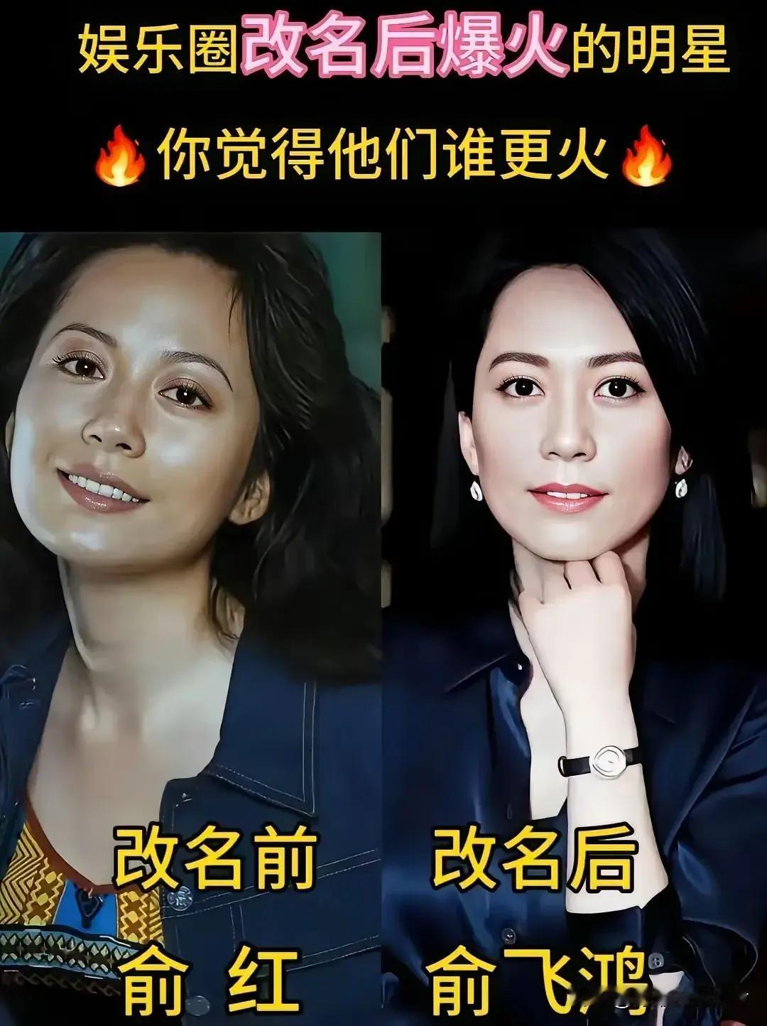 怎么有这么多的演员都改过名字？其实他们原来的名字也挺好听的。
俞飞鸿改名前叫做俞