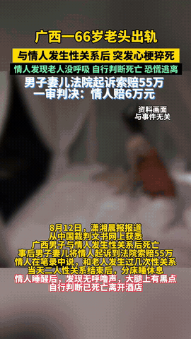 广西，一位66岁的男子竟然出轨女同事，两人在酒店发生关系后，没想到男子突发心梗猝