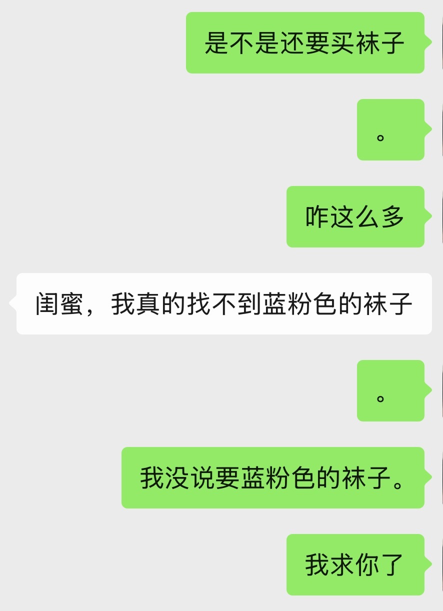 我朋友对我蓝粉色刻板印象be like。蓝粉色的袜子怎么想怎么都很诡异啊