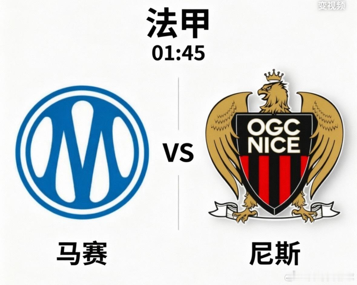马赛VS尼斯 这是一场充满矛盾与变数的法甲“地中海德比”。一边是渴望欧战、主场气