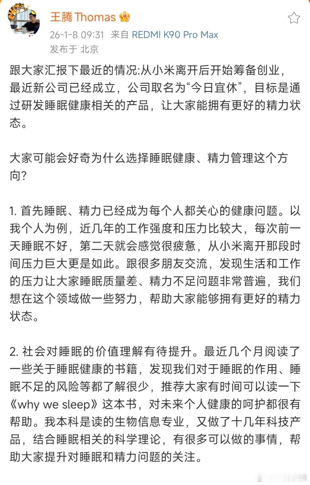 王腾从小米离开后成立新公司王腾宣布成立新公司“今日宜休”，主打睡眠健康相关产品，