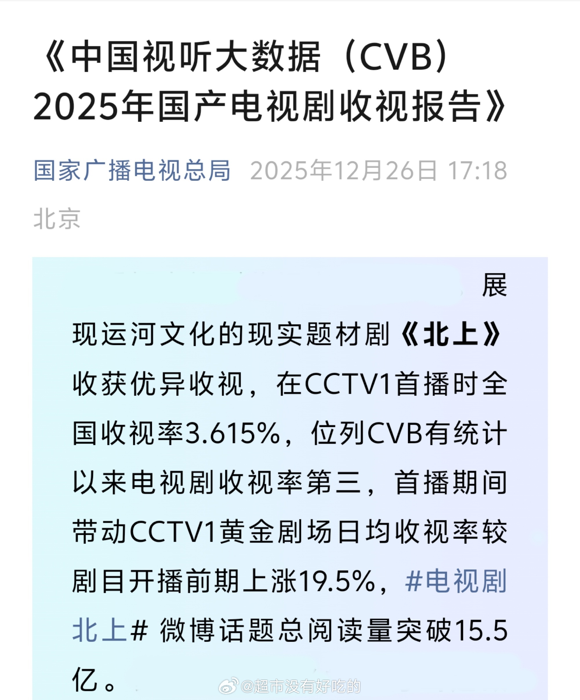 CVB 2025年国产电视剧收视报告白鹿《北上》收获优异收视🎉 