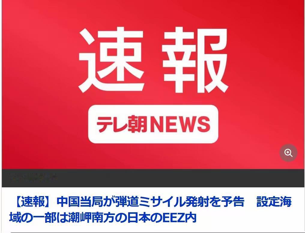 日方炒作中方导弹试验表示关切，法理与事实全都站不住脚
 
据日本朝日电视台7月6