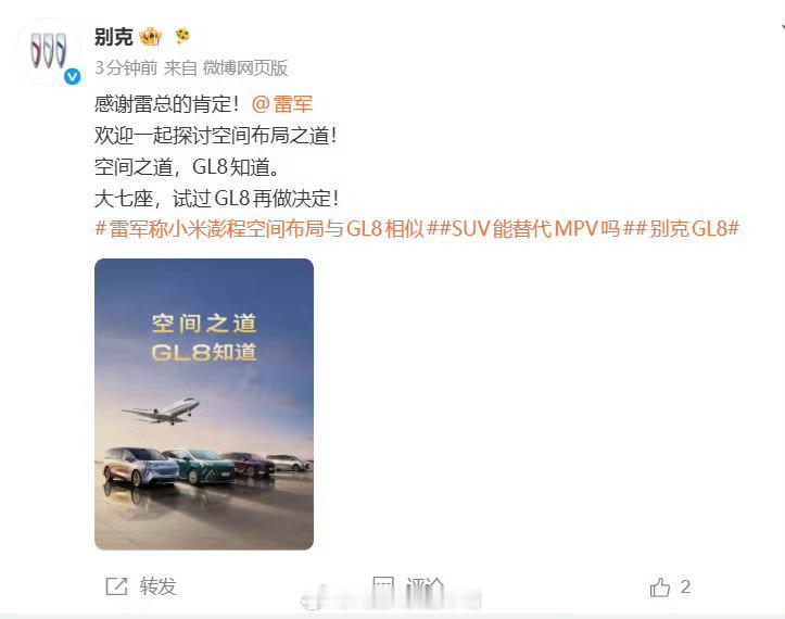 别克感谢雷军肯定GL8被新势力拿来当空间参照物，GL8这MPV标杆的含金量算是彻