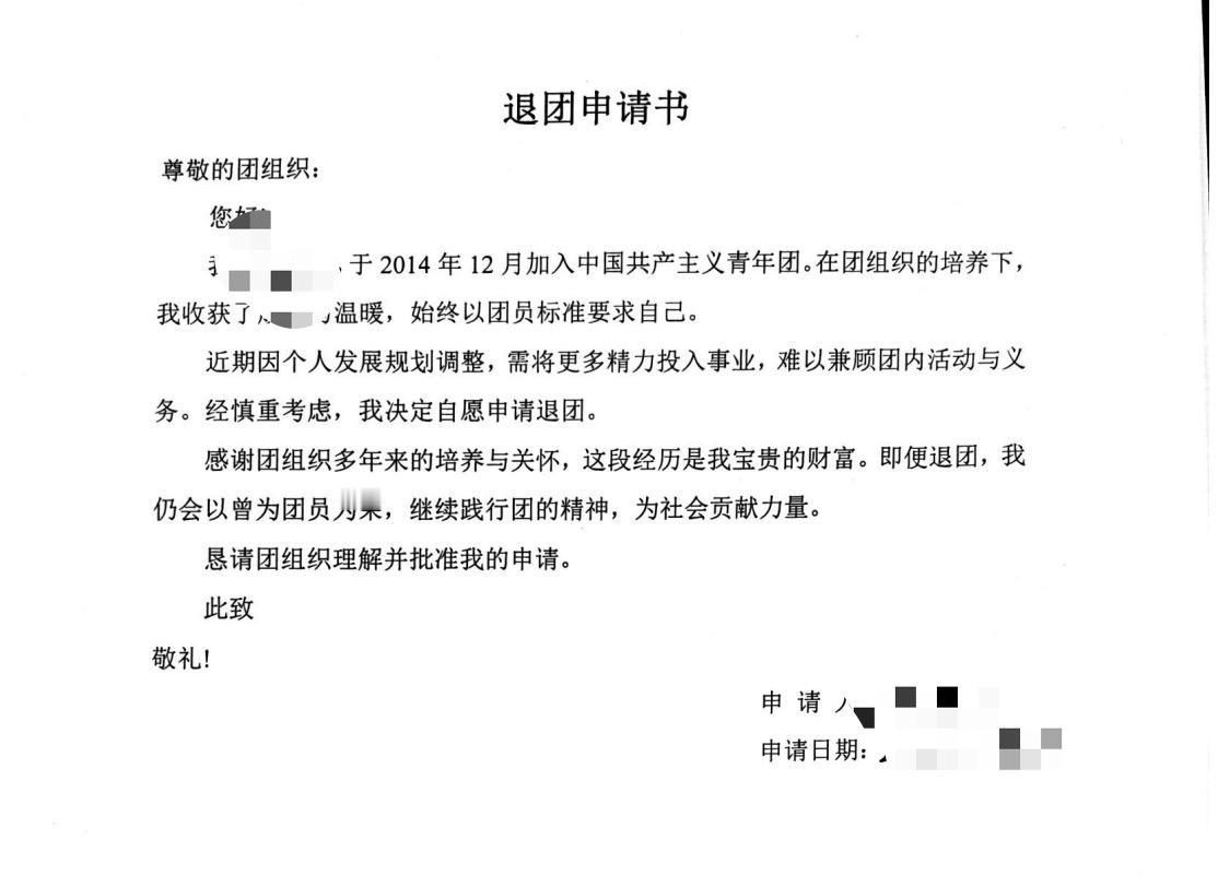 原来退团还要申请啊[笑哭]看到一个退团申请书，这样以后再想向组织靠拢就很难了，也