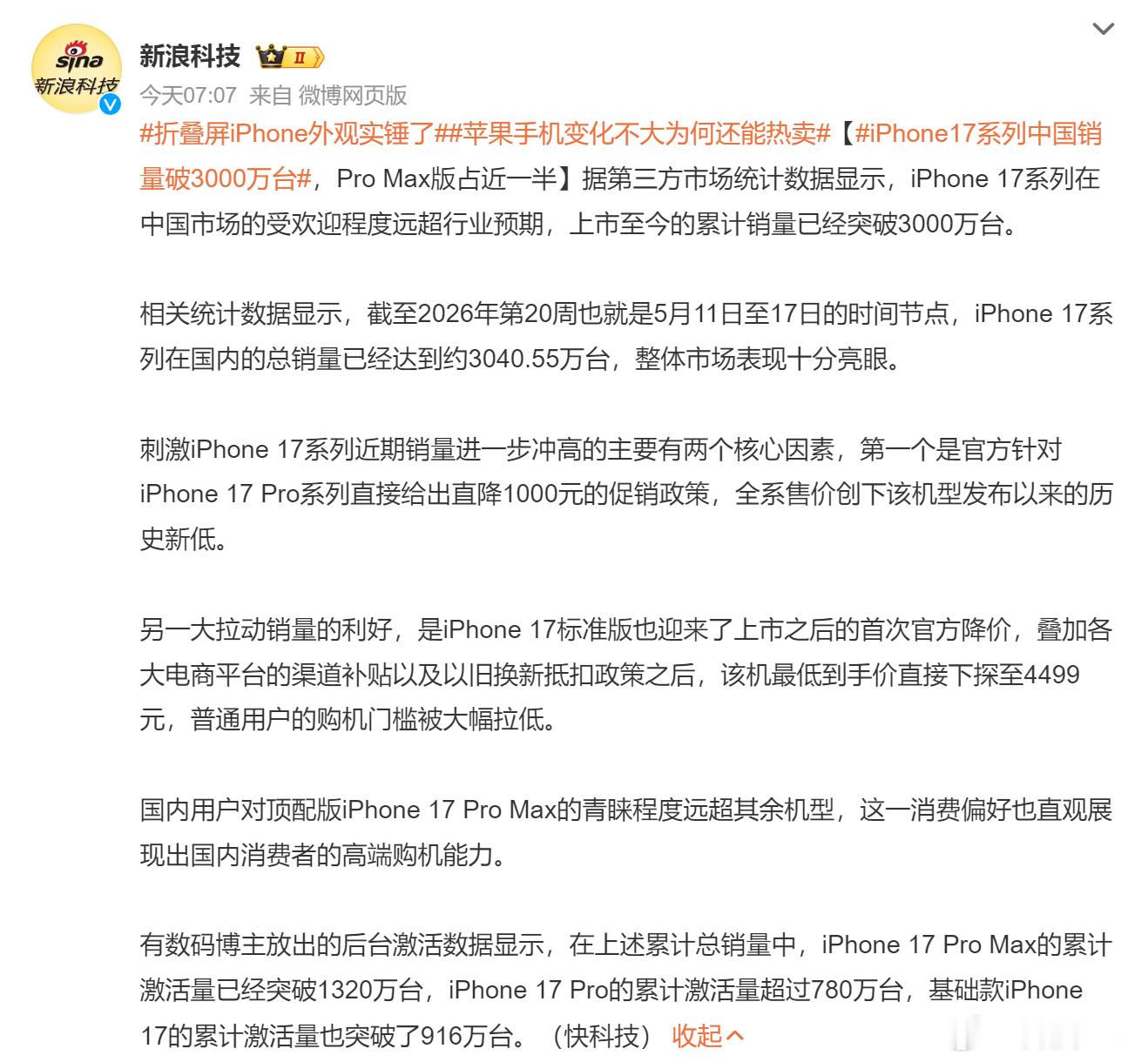 iPhone17系列中国销量破3000万台 毕竟今年各家的手机都涨价了，换机成本