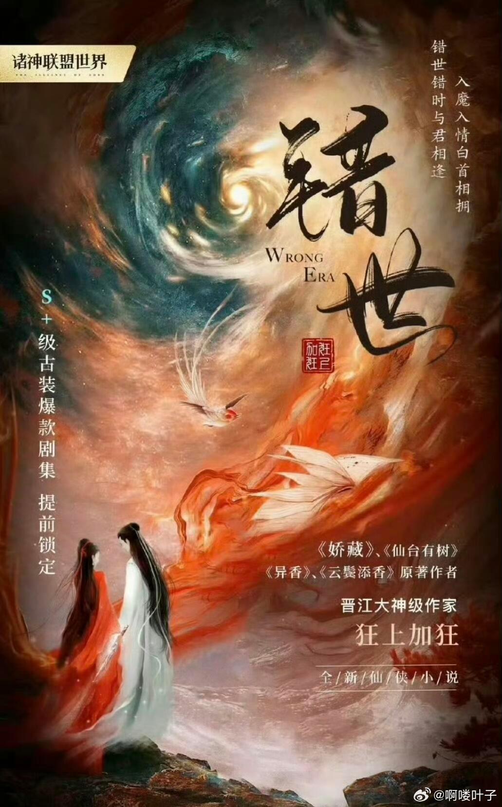 古装剧《《错世》 敖瑞鹏 张淼怡 根据作者(狂上加狂)同名的小说改编简介：崔小筱