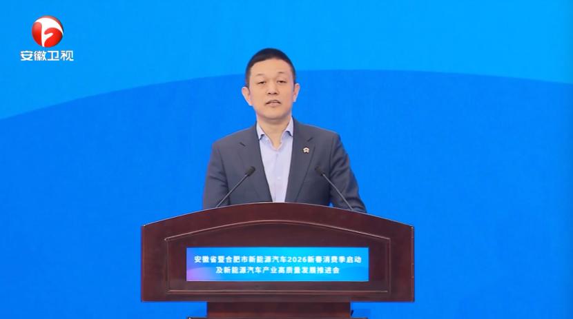 1月6日，安徽省新能源汽车2026新春消费季启动。视频画面看到了蔚来公司董事长李