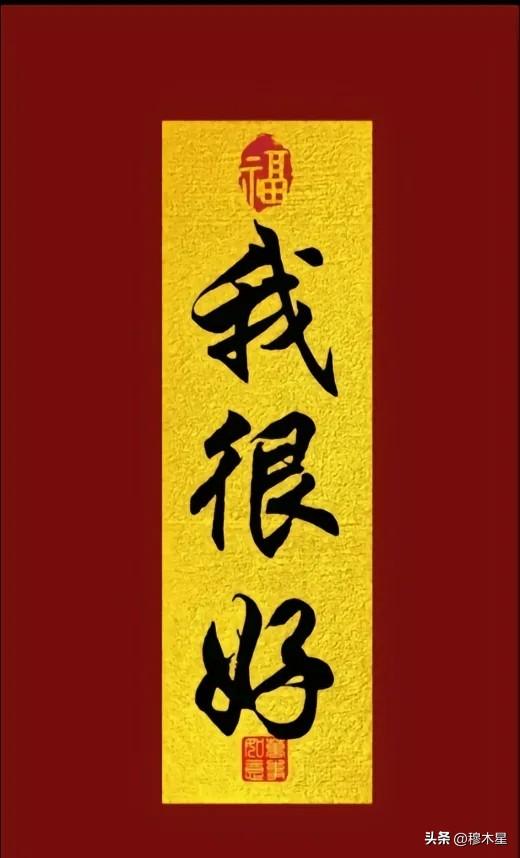 每天一句“我很好”，
你就会变得越来越好，
信念的力量不容小觑，
对自己说一句“