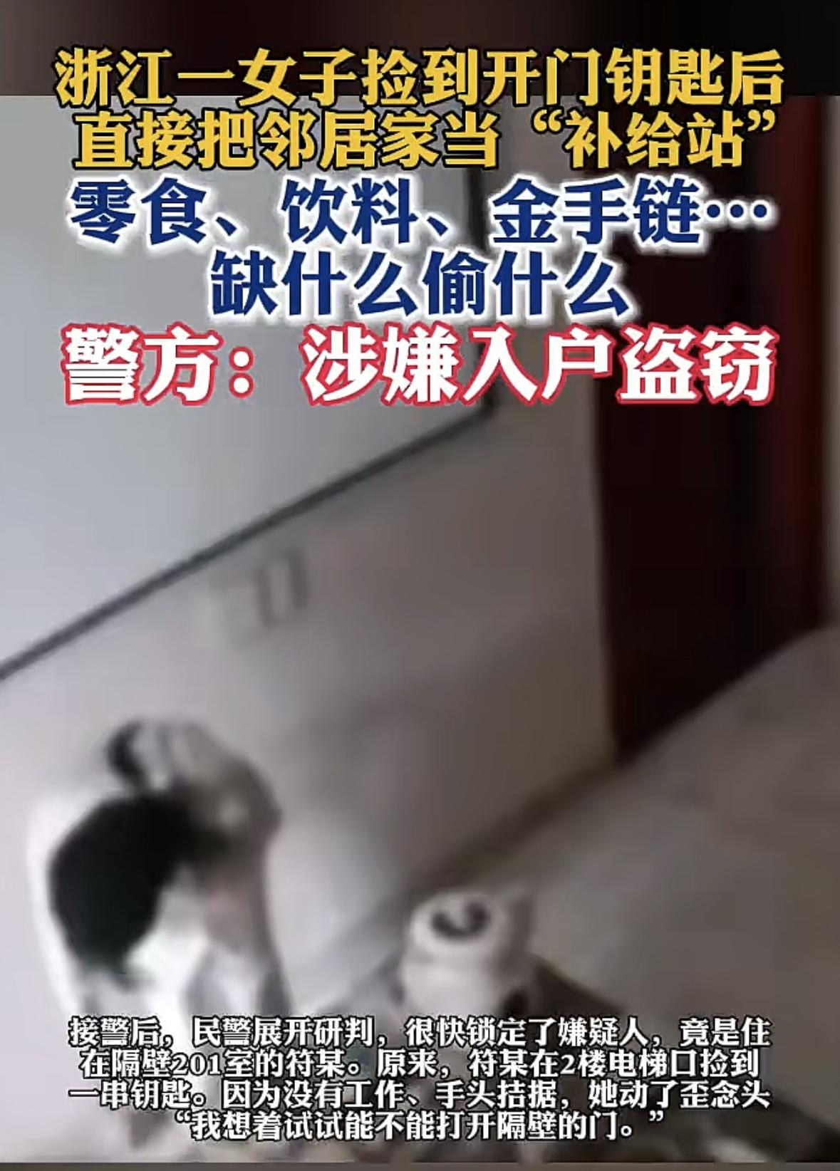 浙江诸暨，女子发现家中不仅香烟、金手链不翼而飞，连冰箱里的饮料、零食也一起失踪了