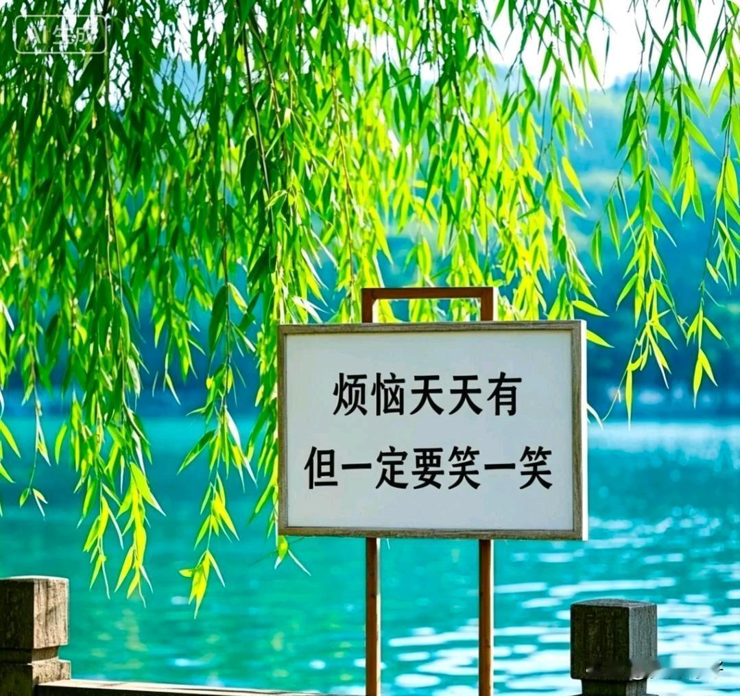 烦恼如影，笑是光。烦恼天天有，不捡自然无。心若向阳，无谓悲伤；微笑向暖，年华未央