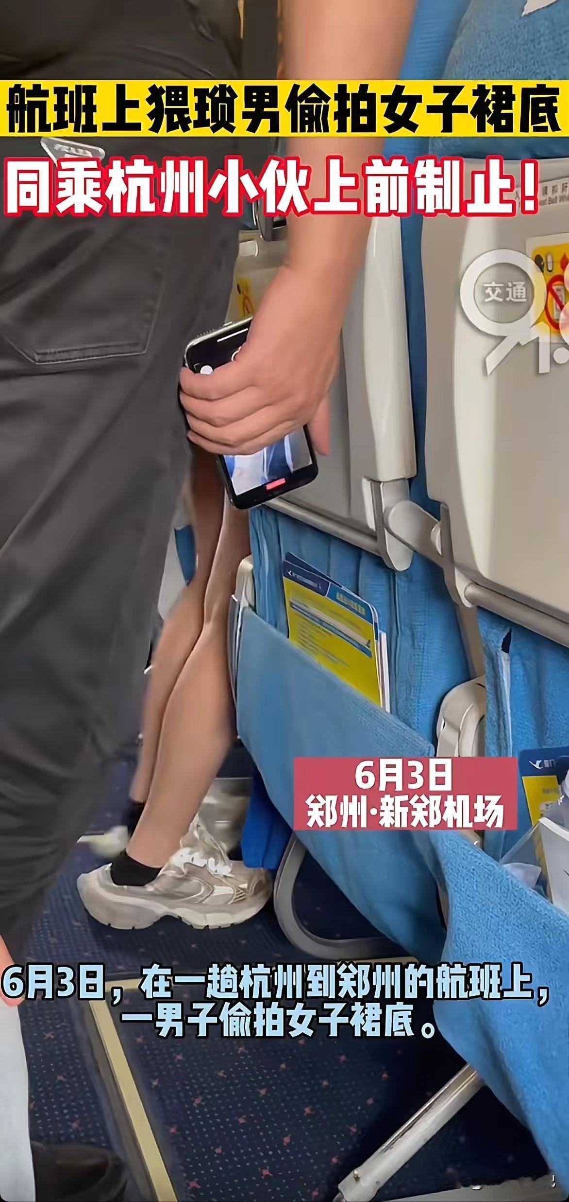 6月3日，厦门航空MF8783航班上发生一起男子偷拍女子裙底的恶劣事件，令人发指