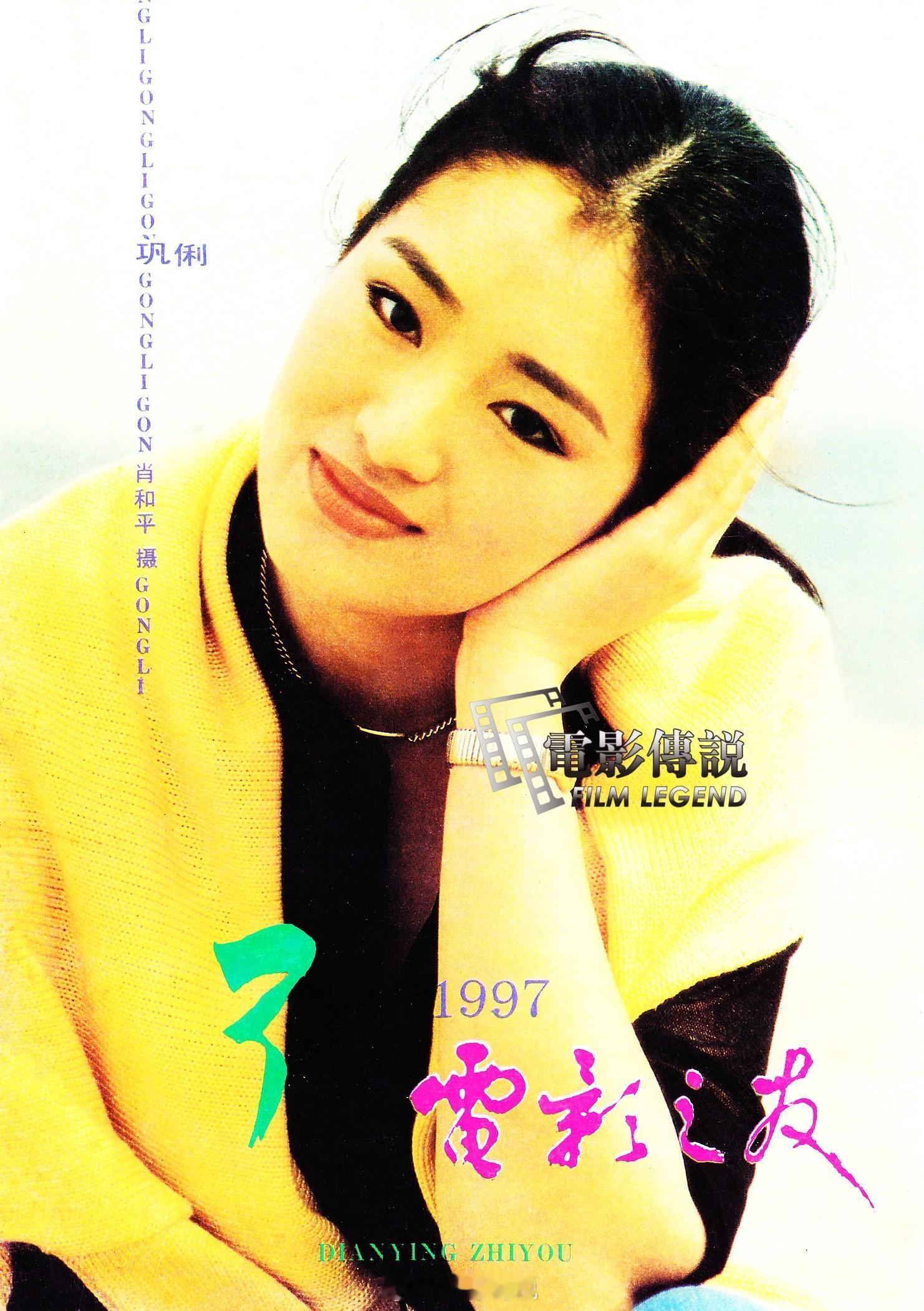 #電影傳說扫描# 1997年3月，#巩俐# 《电影之友》封面。#三月第一天# ​
