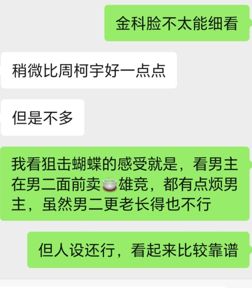 狙击蝴蝶已经看到了13集，但因为周科宇长相还有两人cp感一般，官配没太嗑到，所以