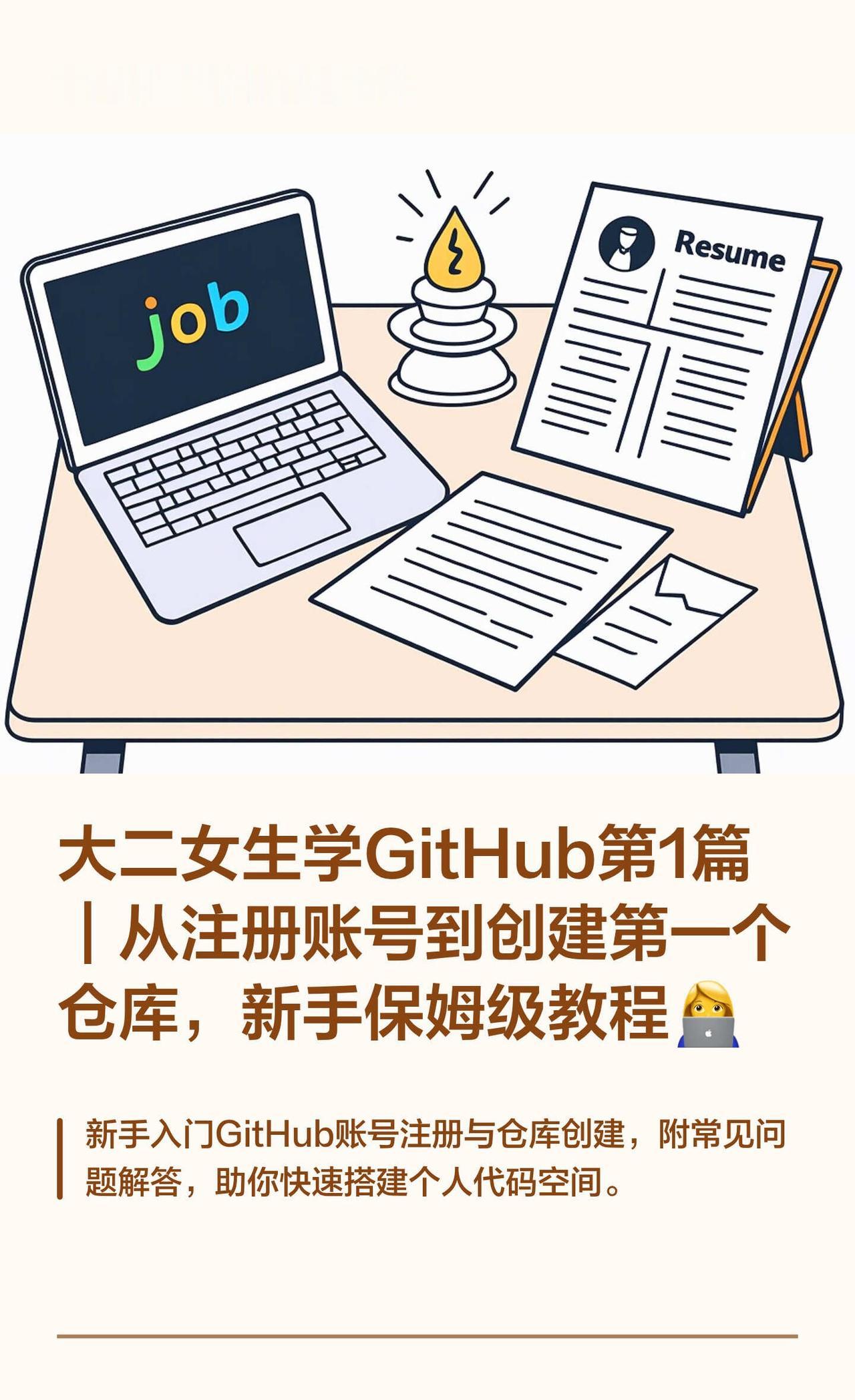 大二女生学GitHub第1篇｜从注册账号到创建
GitHub平台 GitHub入