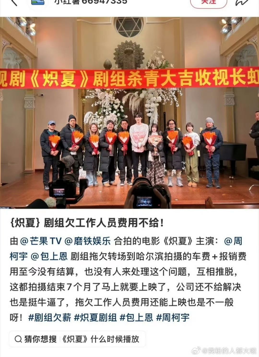 曝周柯宇包上恩炽夏剧组拖欠工资炽夏刷到炽夏剧组欠薪的爆料属实闹心，剧集杀青整整七