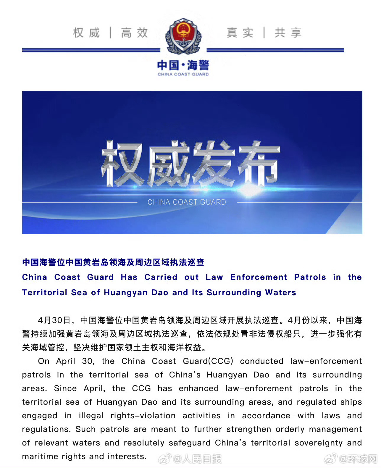 【中国海警位#中国黄岩岛#领海及周边区域执法巡查】4月30日，中国海警位中国黄岩