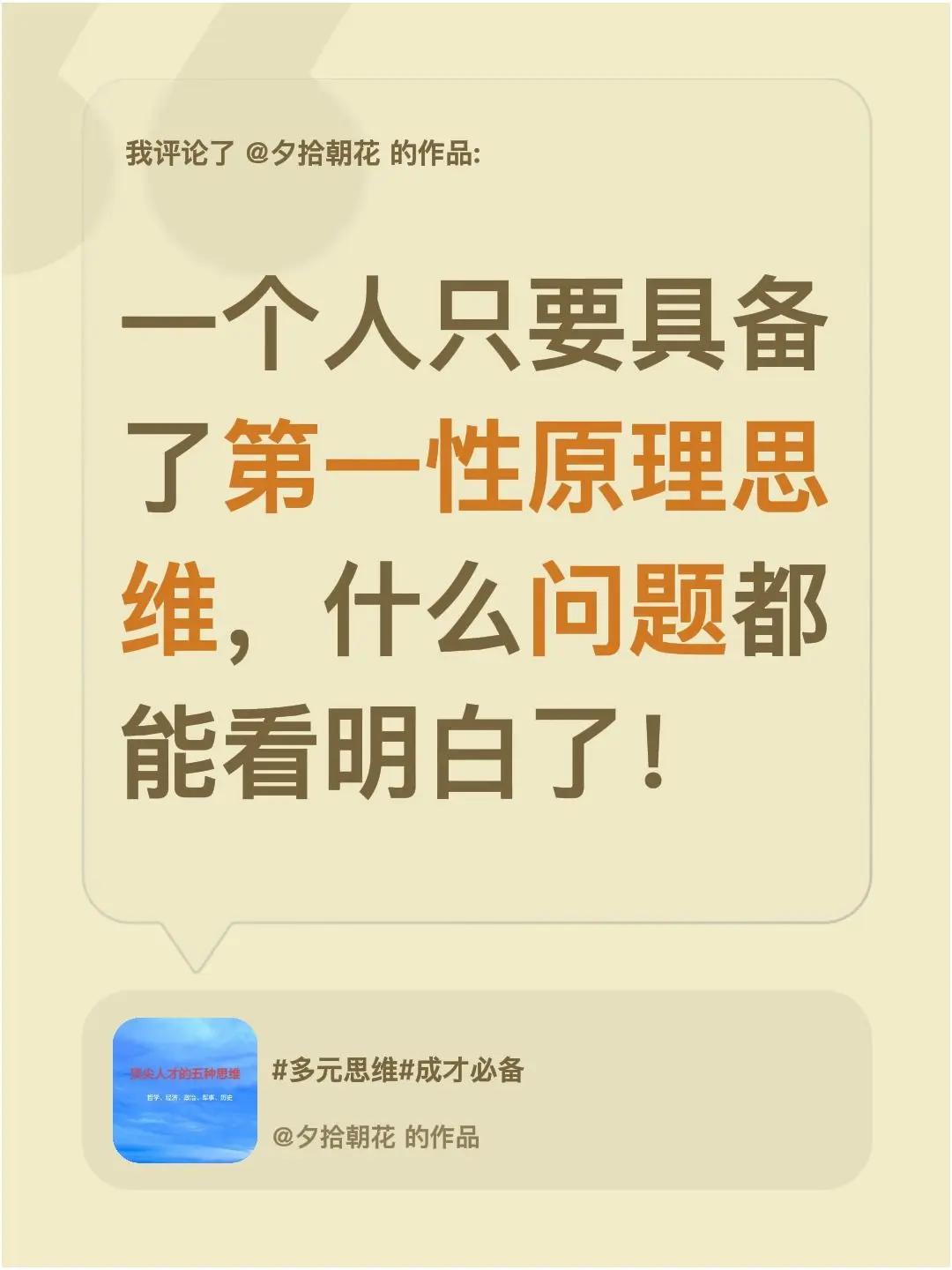 我评论了@夕拾朝花 的作品：一个人只要具备了第一性原理思维，什么问题都能看明白了