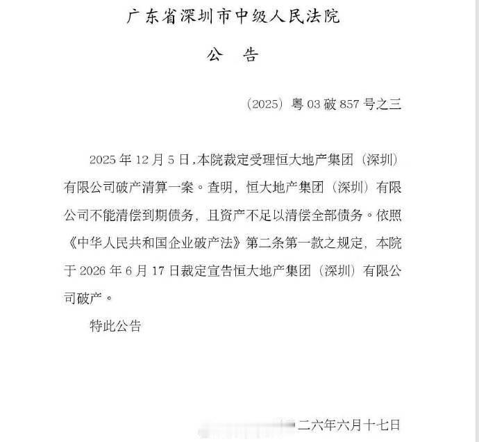 法院裁定恒大地产破产！难道要靠恒大冰泉化债了~恒大破产