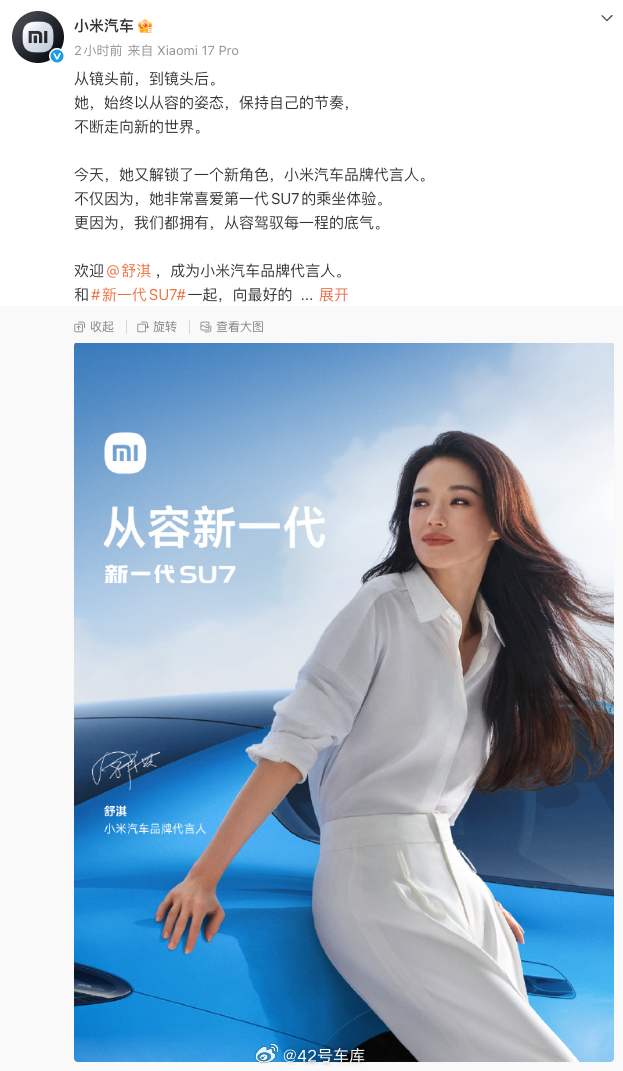小米新SU7代言人来了，居然是舒淇。气质和新SU7还挺搭的，而且还带了点儿谐音梗