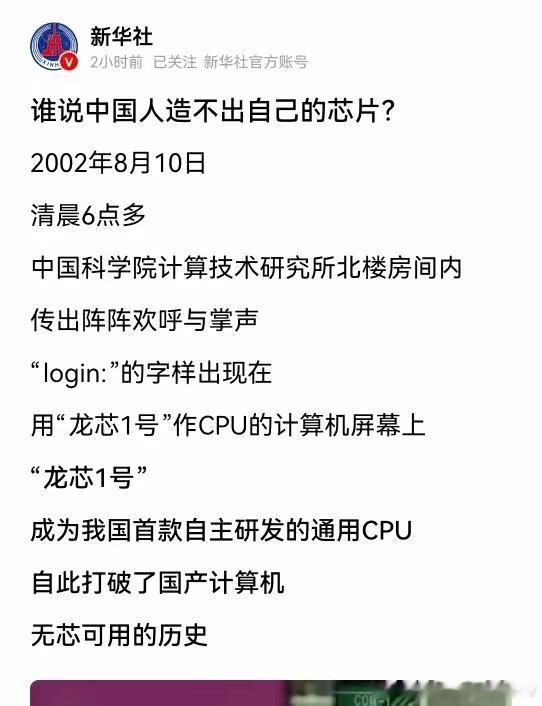 新华社今天以“谁说中国人造不出自己的芯片？”为题纪念龙芯1号问世24周年。熟悉这