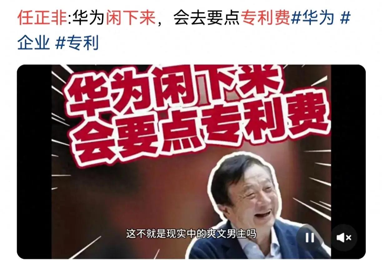 谈崩了！华为要价太高？任正非：以前太忙了，现在有空收点专利费

华为开始收专利费