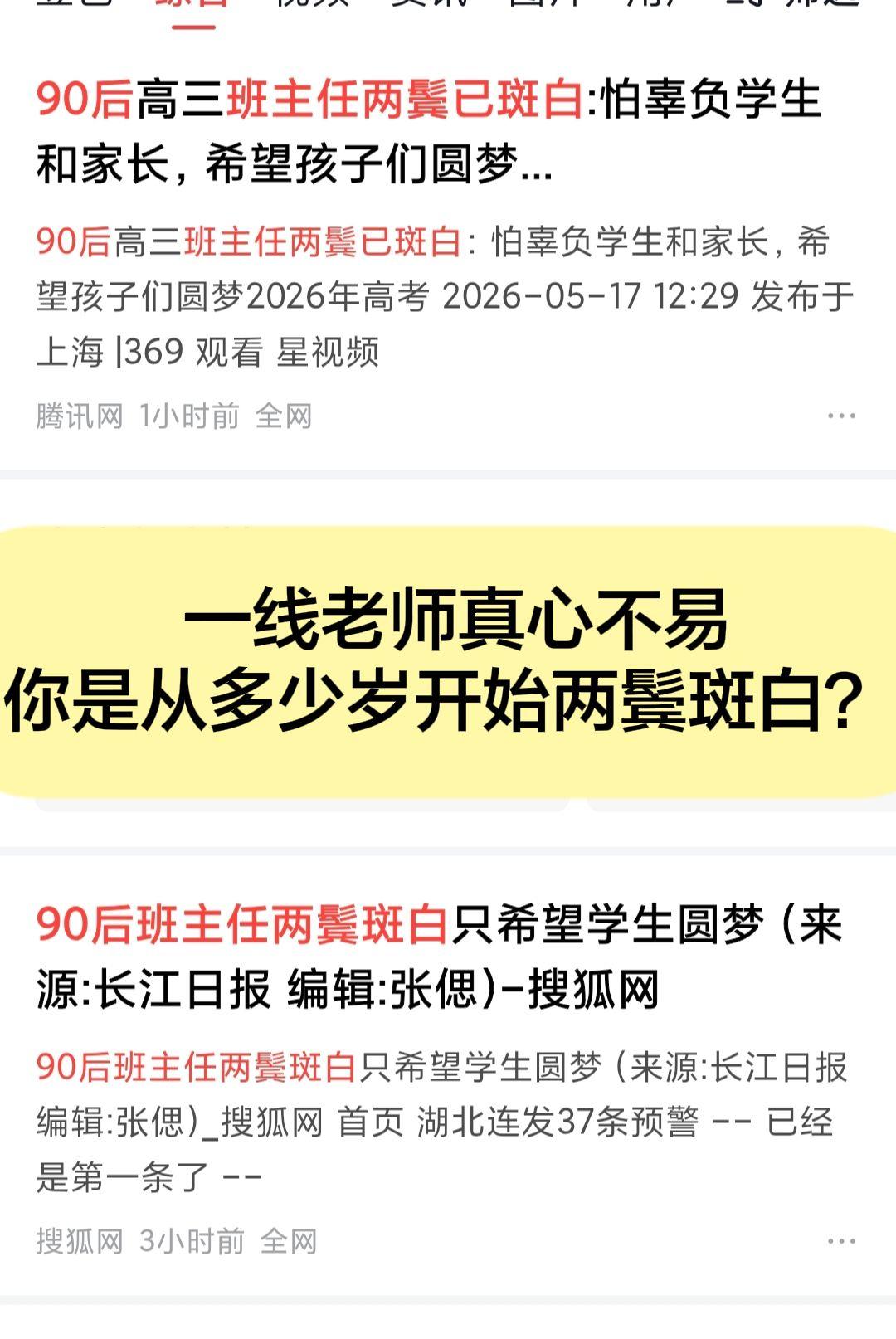 三尺讲台磨岁月，半生青丝变白发
连90后高三老师都两鬓斑白
一线老师真心不易
你