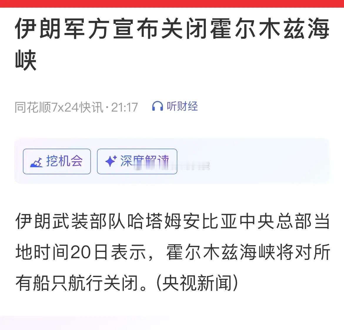 最新消息：伊朗武装部队哈塔姆安比亚中央总部表示，霍尔木兹海峡将对所有船只航行关闭
