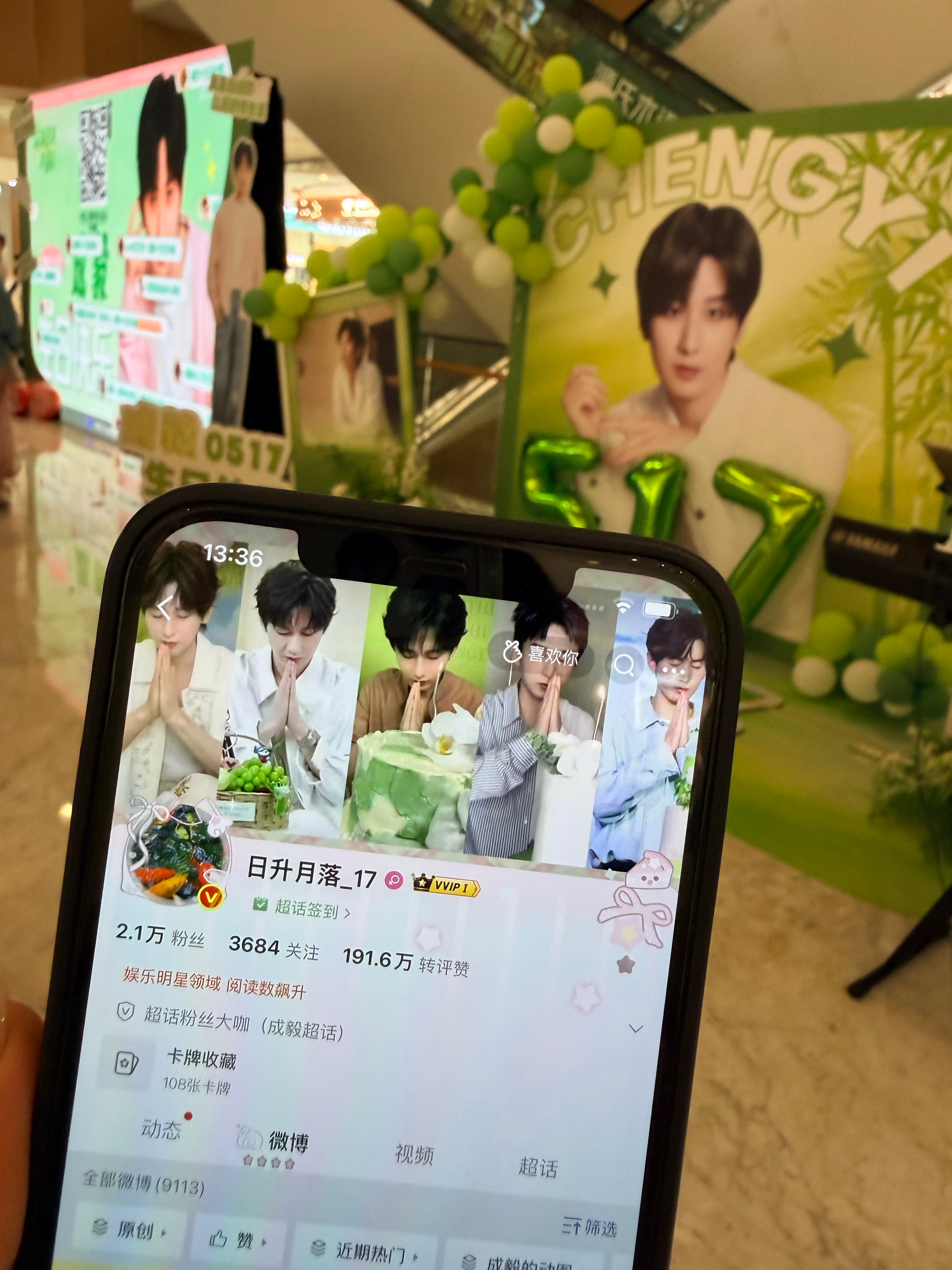 昨天看哥哥直播兴奋了，今天才翻到我的ID又出门了！感谢带我参加盐城线下成毅生日应
