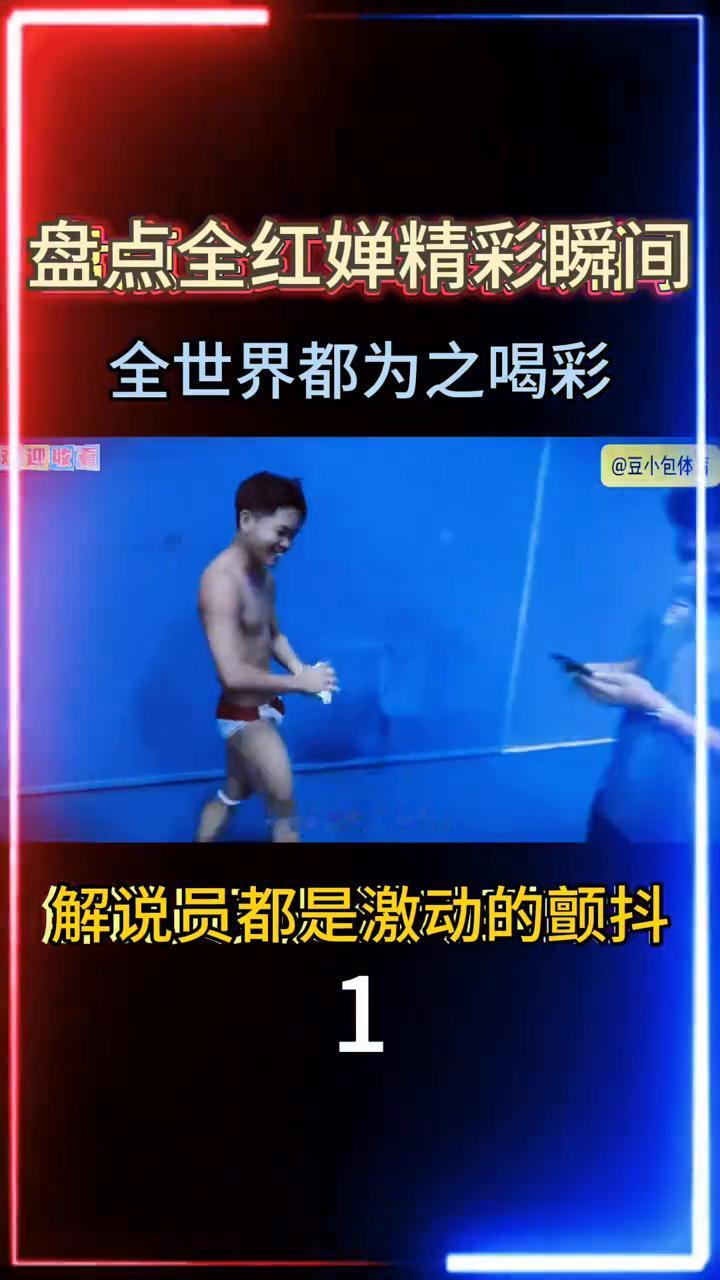 中国骄傲：水花消失术，盘点全红婵精彩瞬间，全世界都为之喝彩。
这是跳水界天花板全
