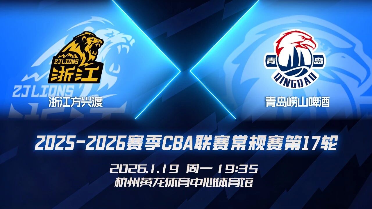 青岛男篮分享对阵浙江前瞻：双方共交手40次，球队获11胜
