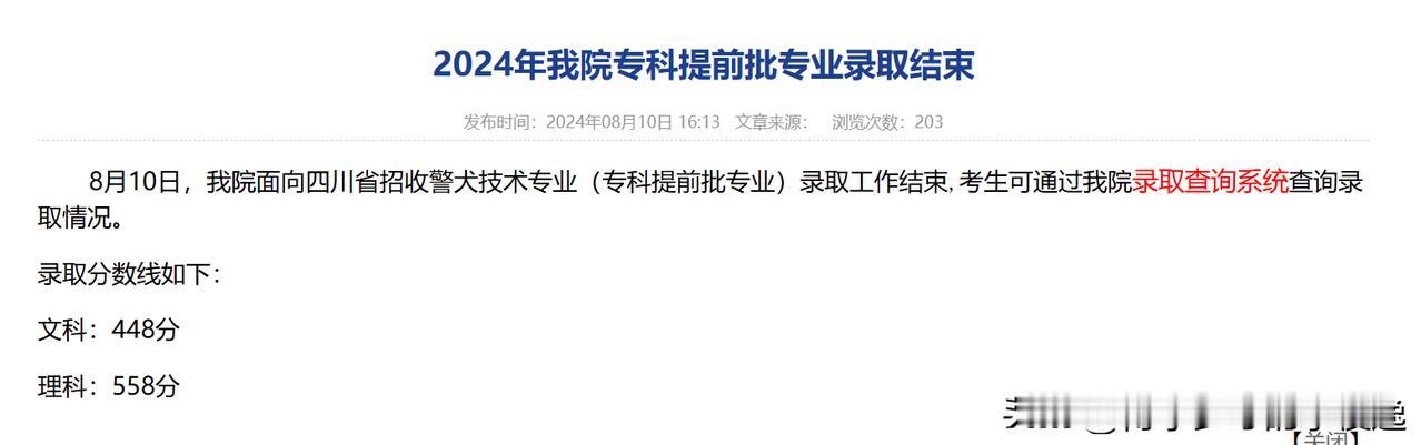 558分进入专科警犬技术专业！高分考生在川涌入公安类专业！

根据四川警察学院官