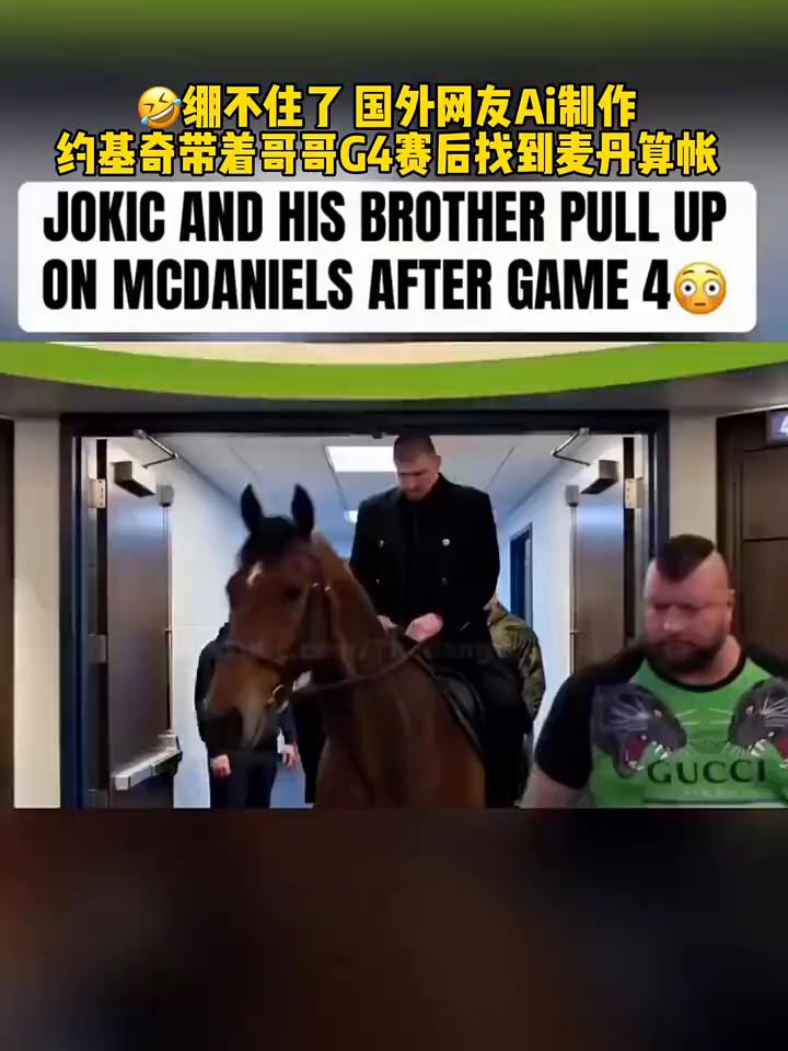 绷不住了国外网友Ai制作，约基奇带着哥哥G4赛后找到麦丹算帐。
JOKIC AN