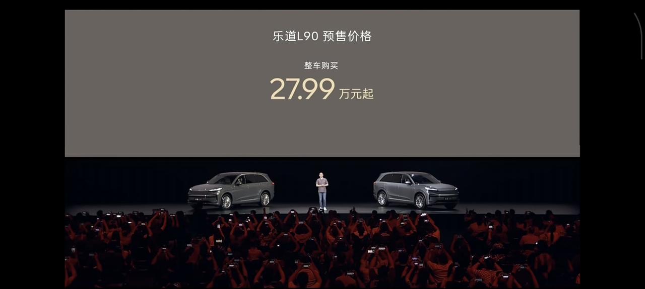 乐道 L90 正式开启预售！整车购买预售价 27.99 万元起，电池租用方案下 