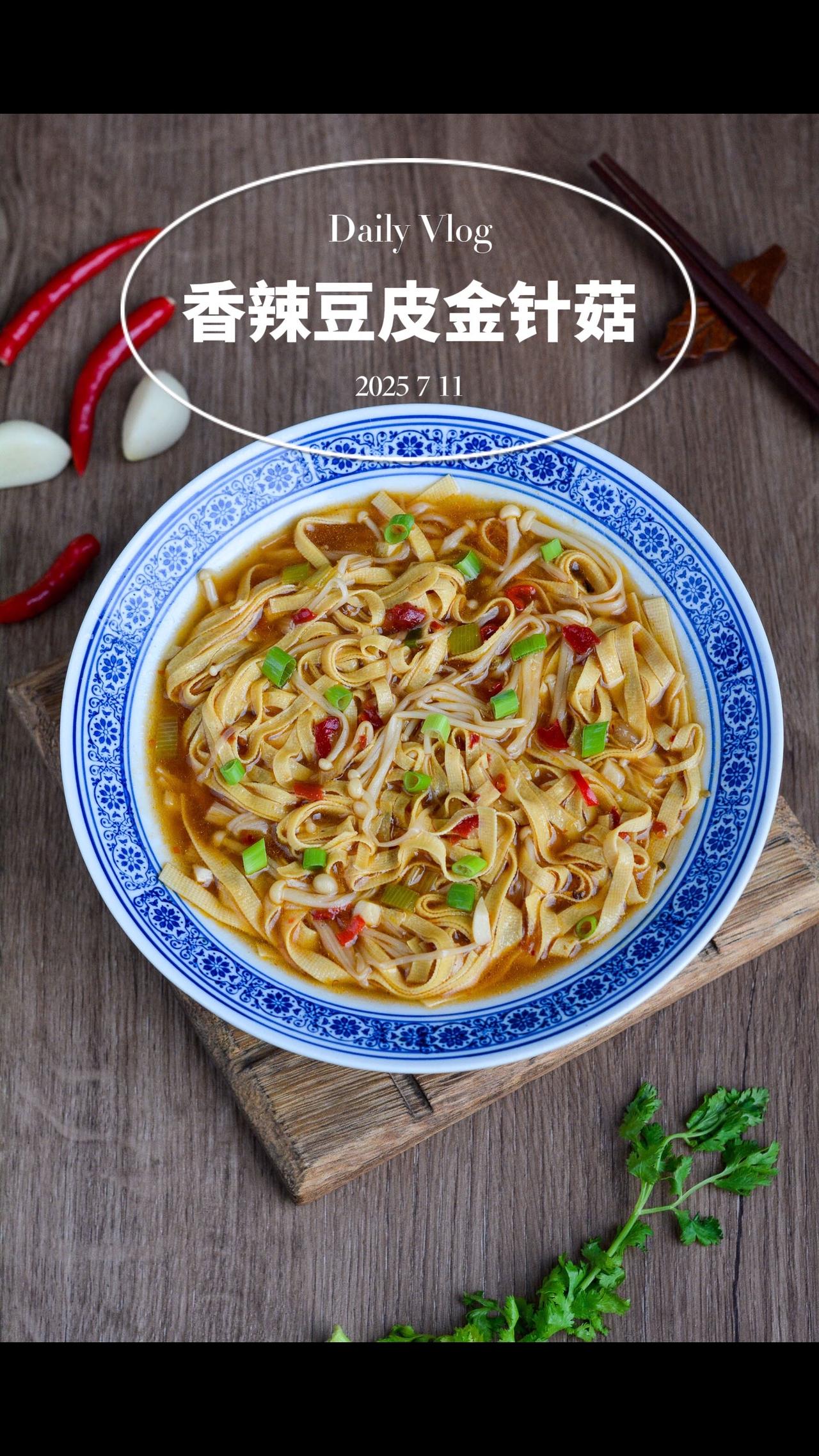 夏天就想吃点儿简单省事、有滋有味的。这锅香辣豆皮金针菇鲜美浓香，让胃口大开。
【