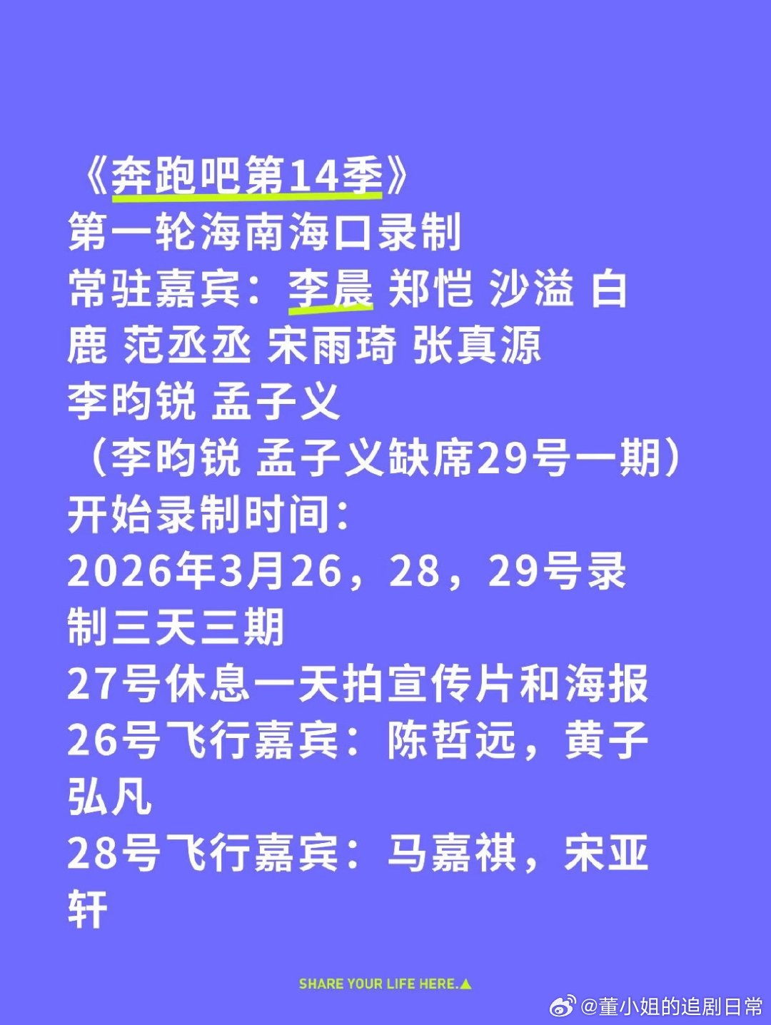 《奔跑吧第14季》第一轮海南海口录制常驻嘉宾：李晨 郑恺 沙溢 白鹿 范丞丞 宋