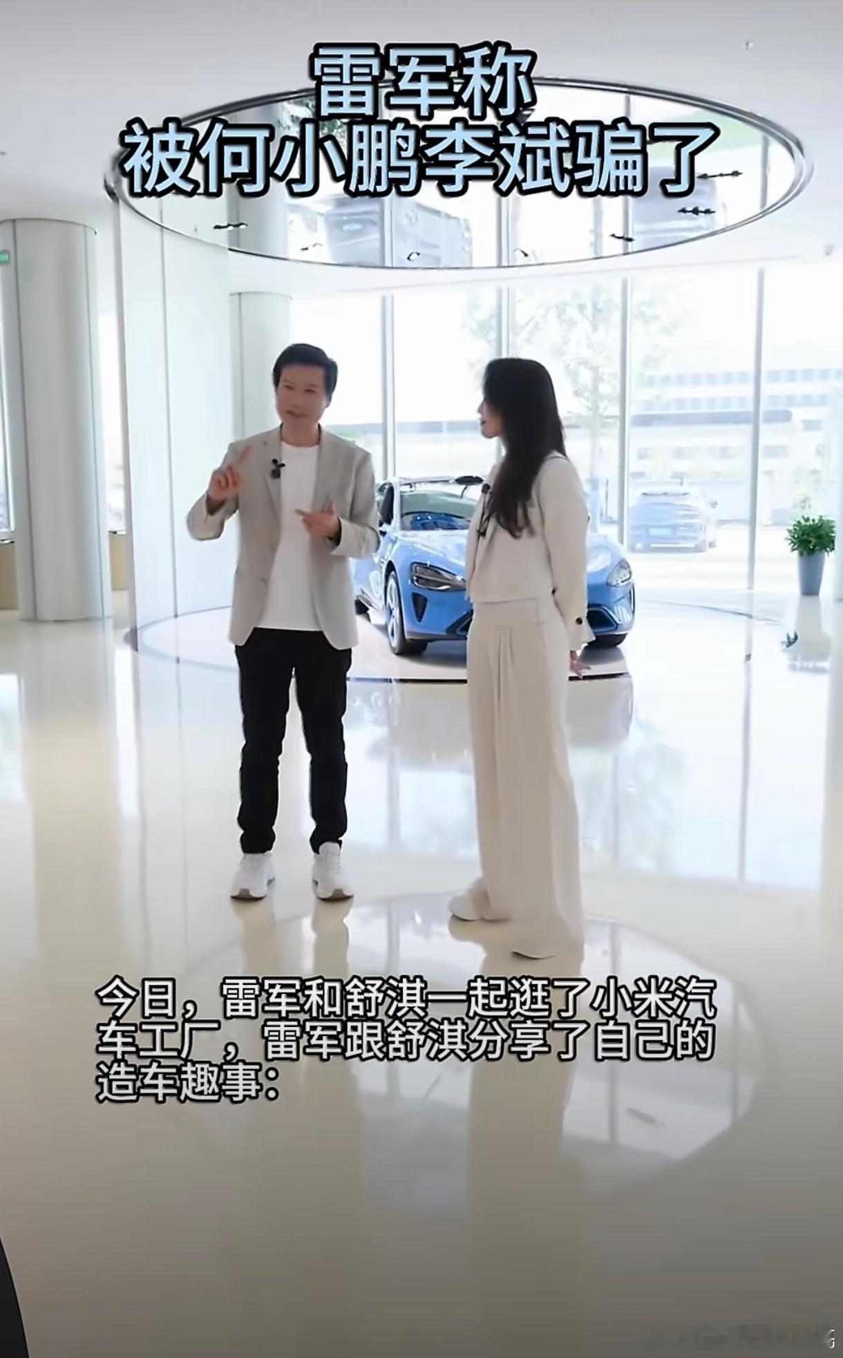 雷军称被何小鹏李斌骗了雷总，你还不知道人家为什么要骗你吗？ 