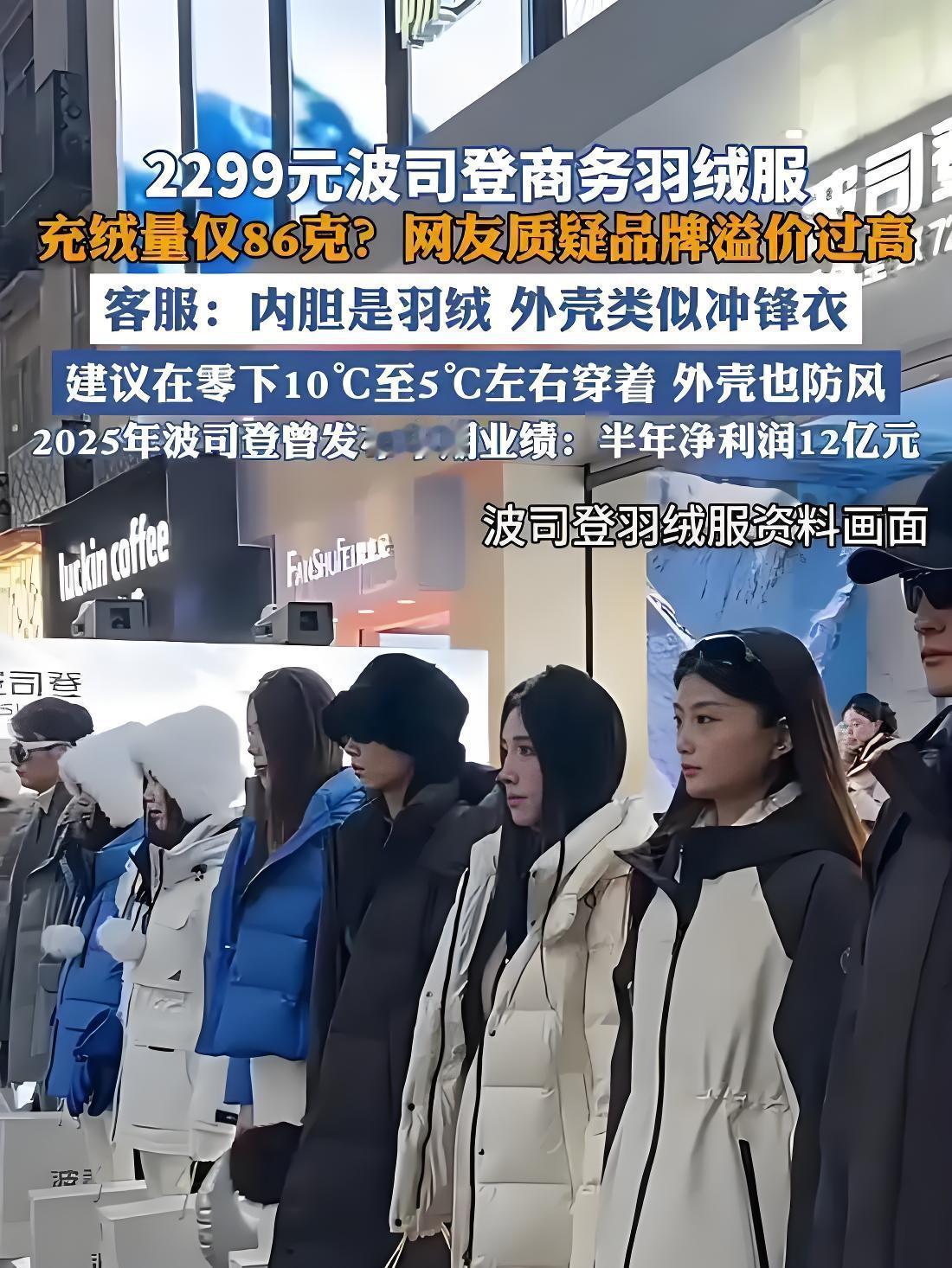 2299元波司登仅86克充绒？国货高端化不该是“少绒多溢价”
 
近日，江苏网友