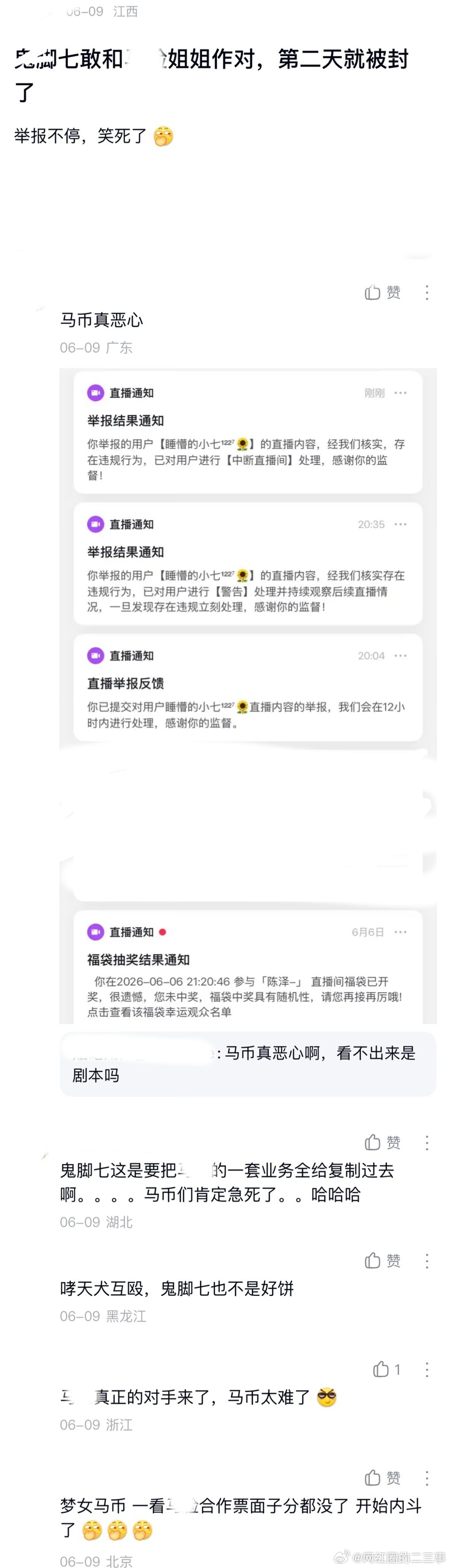 ：2026年6.9、6.10吃瓜部分总结🍉【个播篇（九）】如图，网友：睡懵的小