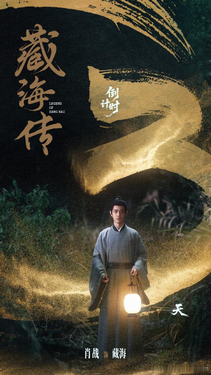 《藏海传》开播前夕的终极海报令人屏息！肖战在光影间若隐若现的侧颜充满故事感，海报