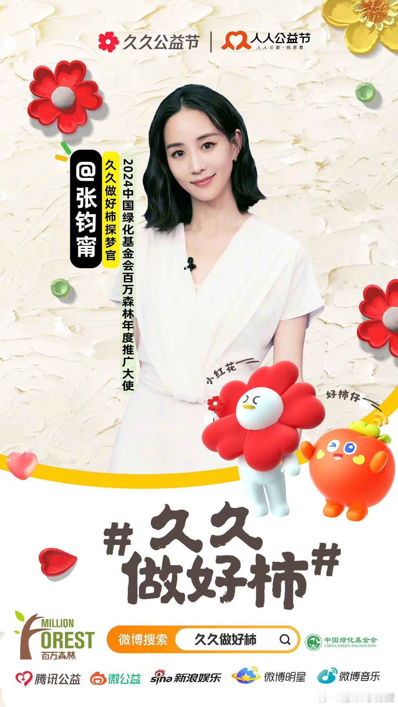 #张钧甯生日捐了一万棵树# 每一棵树都承载着张钧甯对美好环境的向往与追求，她的这