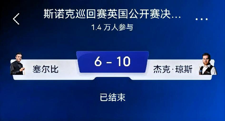 如何看待塞尔比6‑10杰克·琼斯？（英国公开赛决赛）
 
总评：一场关键失误改写