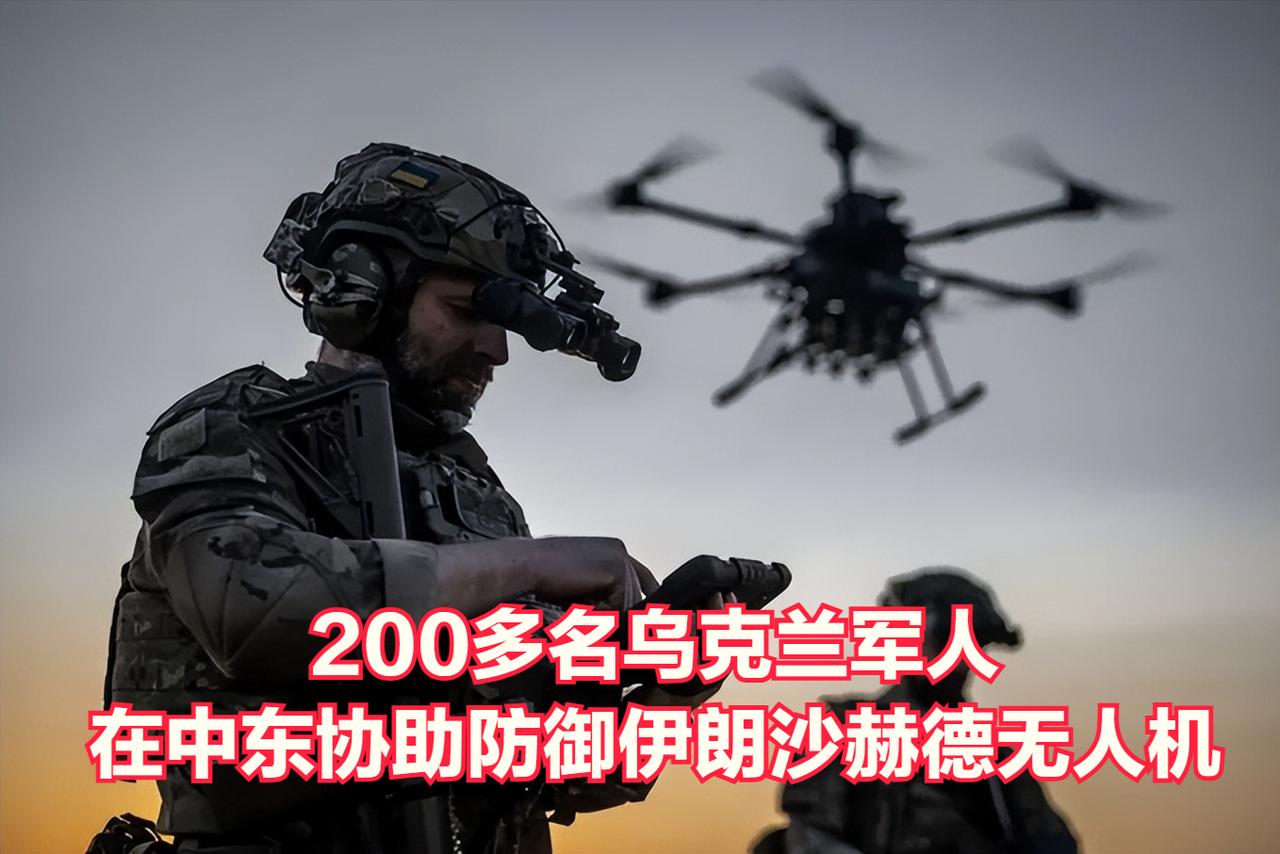 201名乌克兰军人正在中东和波斯湾地区协助防御“沙赫德”无人机，另有34名军人准