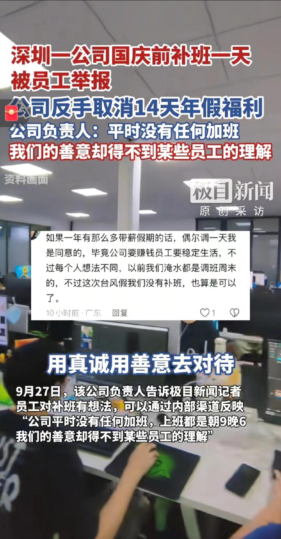 “神仙公司”反手毁福利？深圳一企业因台风放假后要求周六补班，遭员工举报致计划泡汤