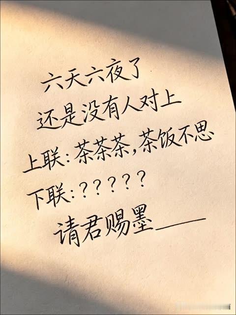 六天六夜了，

还没有人对上这个对联 

上联去：茶茶茶，茶饭不思

下联是：？